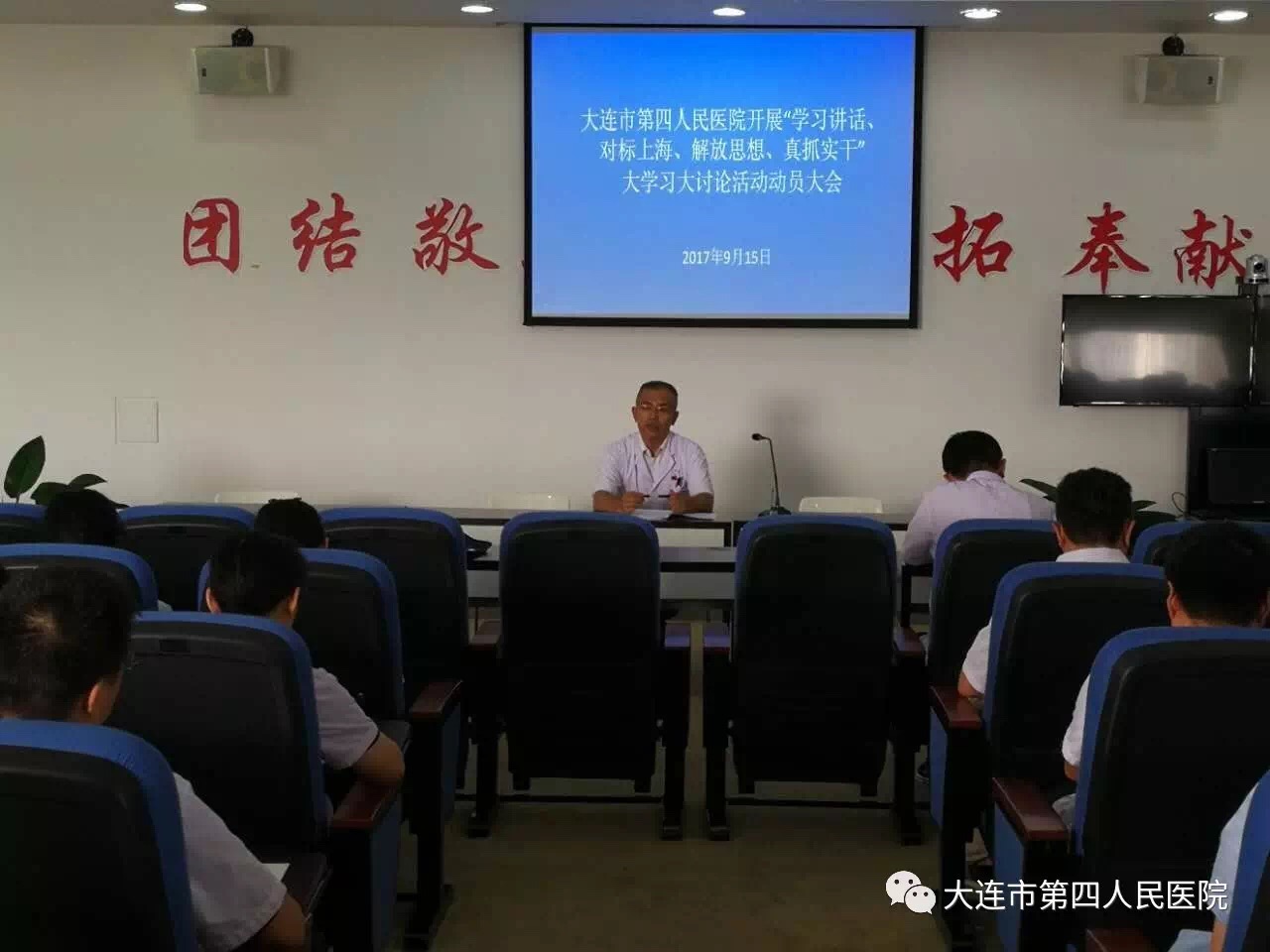 大连市第四人民医院召开“学习讲话 对标上海 解放思想 真抓实干” 大学习大讨论动员会(图1)