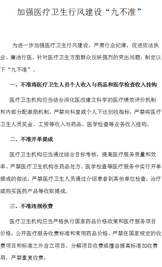 加强医疗卫生行风建设“九不准”(图1)