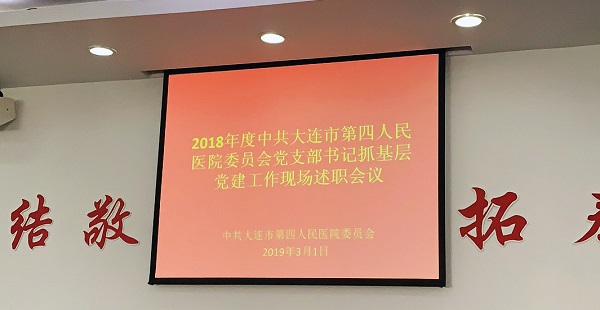 大连市第四人民医院召开2018年度党支部书记抓基层党建现场述职会议(图2)