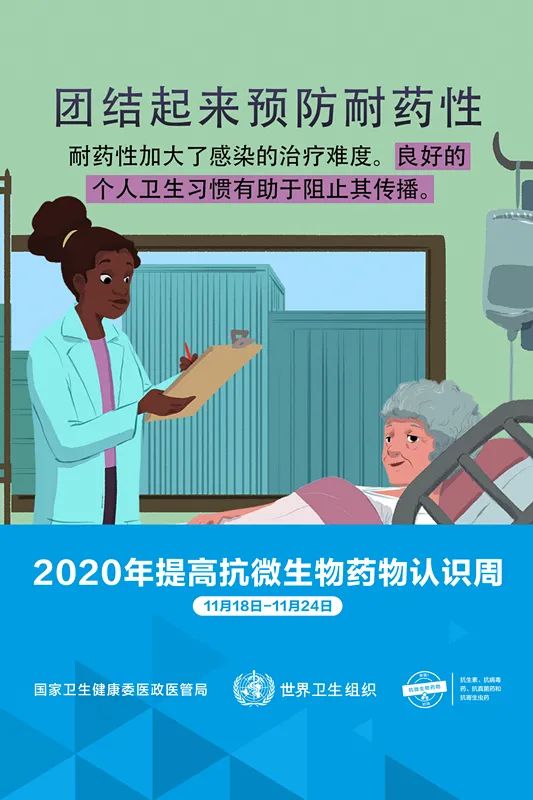 “2020年提高抗微生物药物认识周”宣传--团结起来保护抗微生物药物(图4)