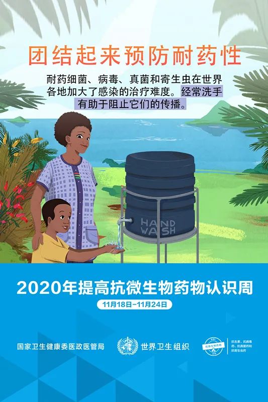 “2020年提高抗微生物药物认识周”宣传--团结起来保护抗微生物药物(图5)