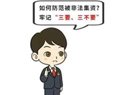 警惕！这些非法集资披上虚假“新外衣”(图12)