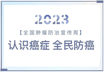 【全国肿瘤防治宣传周】中医防治肿瘤并发症(图1)