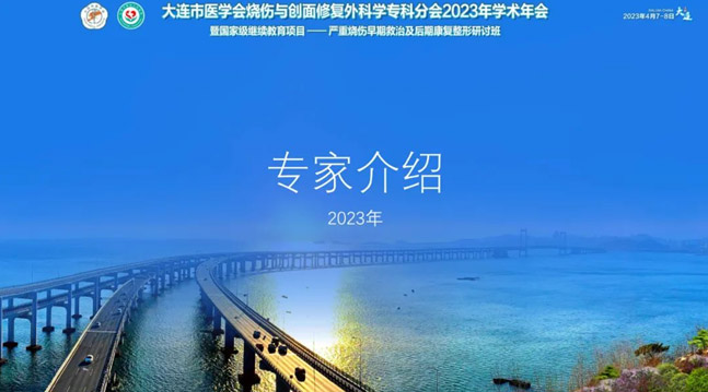 【国家级继续教育项目】大连市医学会烧伤与创面修复外科学专科分会2023年学术年会4月7日至8日在大连召开(图1)